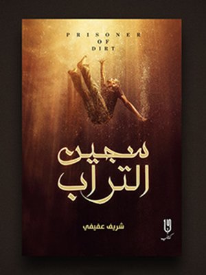 cover image of سجين التراب